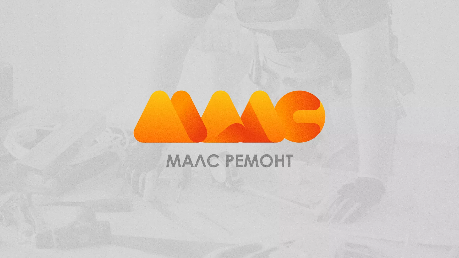 Создание логотипа для компании «МАЛС РЕМОНТ» в Борзе